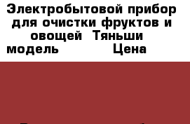 Электробытовой прибор для очистки фруктов и овощей «Тяньши» (модель TR-YCA) › Цена ­ 24 000 - Волгоградская обл., Волгоград г. Медицина, красота и здоровье » Аппараты и тренажеры   